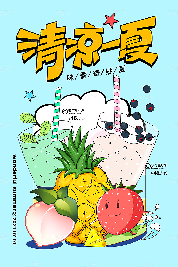 奶茶果汁冰爽饮品海报