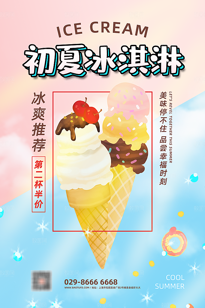奶茶果汁冰爽饮品海报