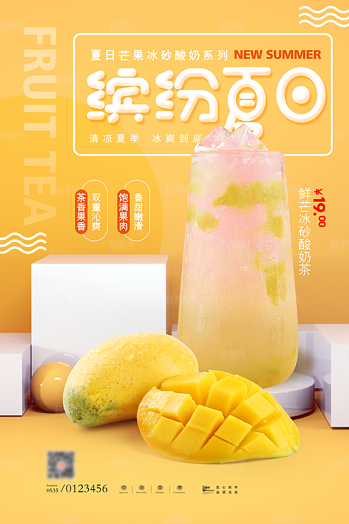 奶茶果汁冰爽饮品海报