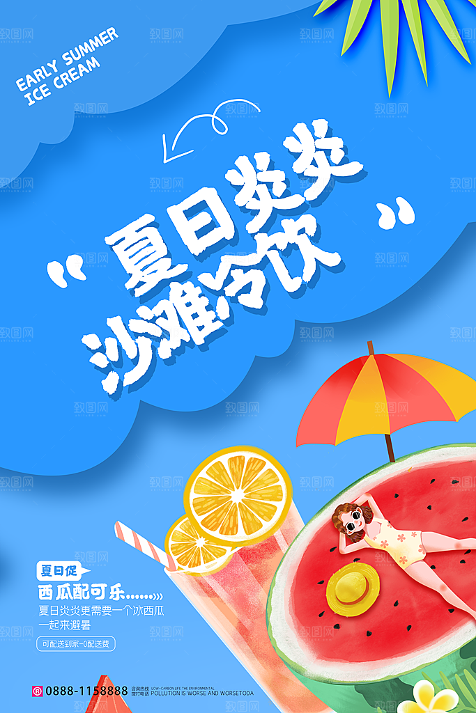 奶茶果汁冰爽饮品海报