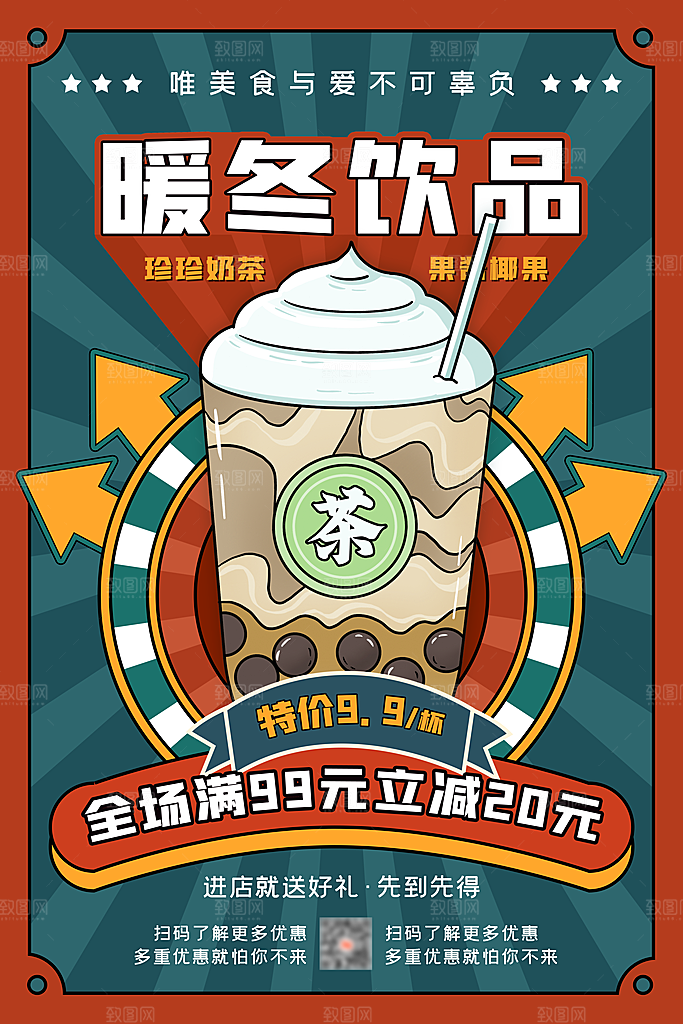 奶茶果汁冰爽饮品海报
