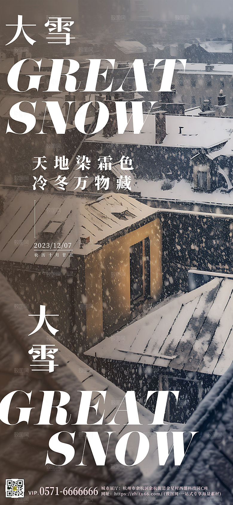 中国传统节气大雪雪景摄影图手机海报