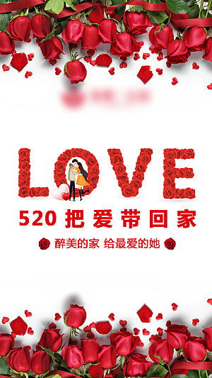 520情人节创意海报