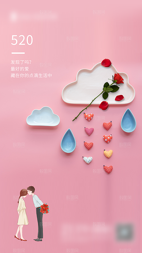 520情人节创意海报