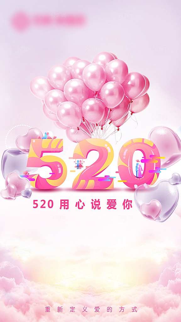 520情人节创意海报