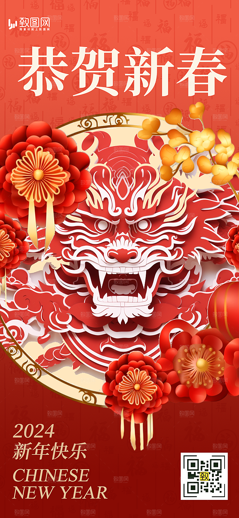 2024龙年新年春节海报