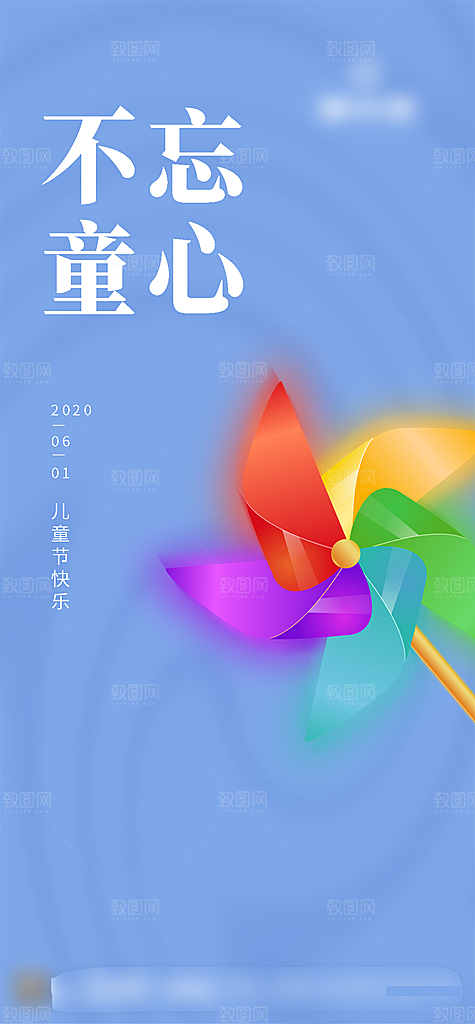 六一儿童节节日海报