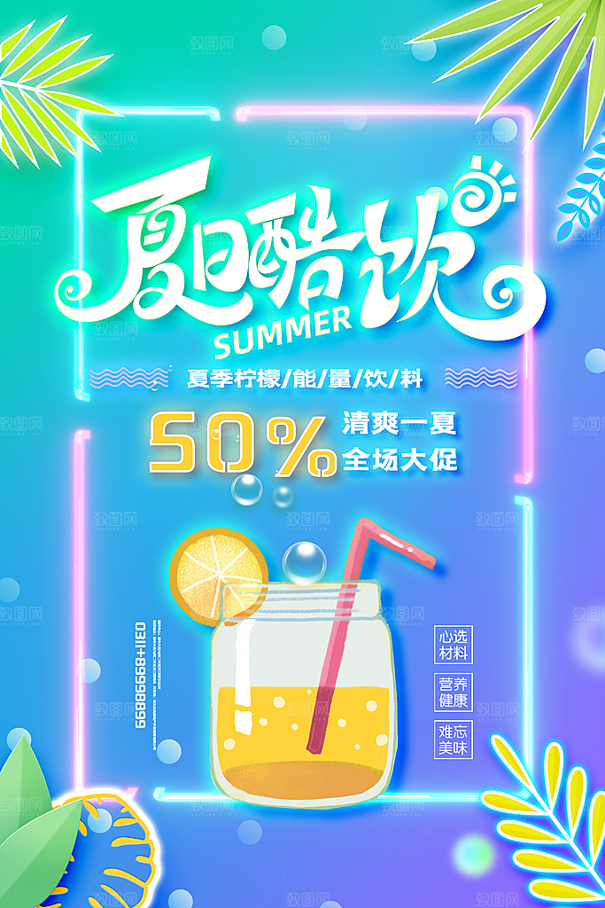 奶茶果汁冰爽饮品海报