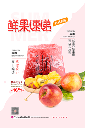 奶茶果汁冰爽饮品海报