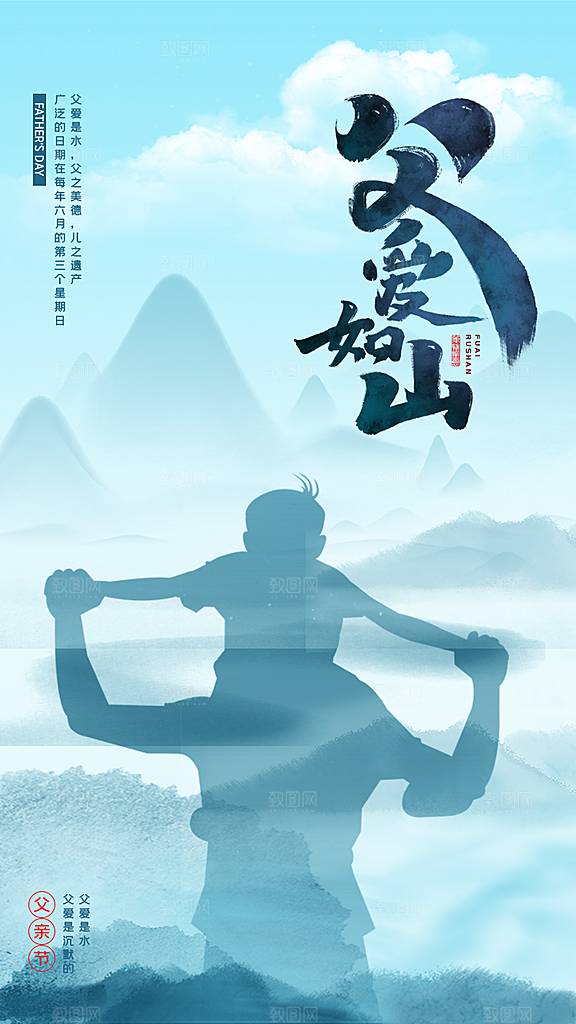 父亲节父爱如山海报
