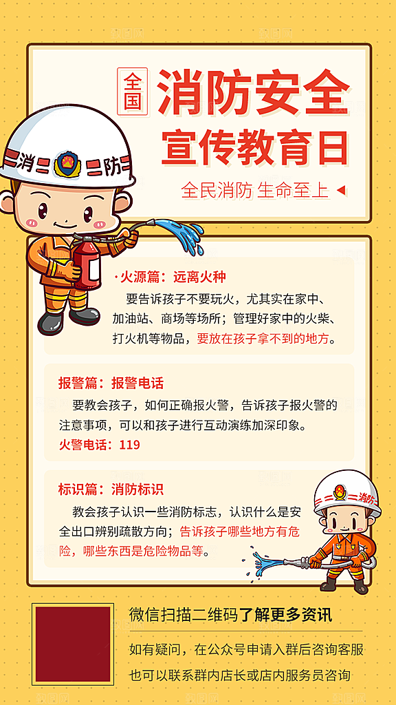 消防安全宣传教育日界面