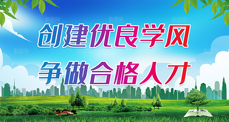 优良学风建设展板