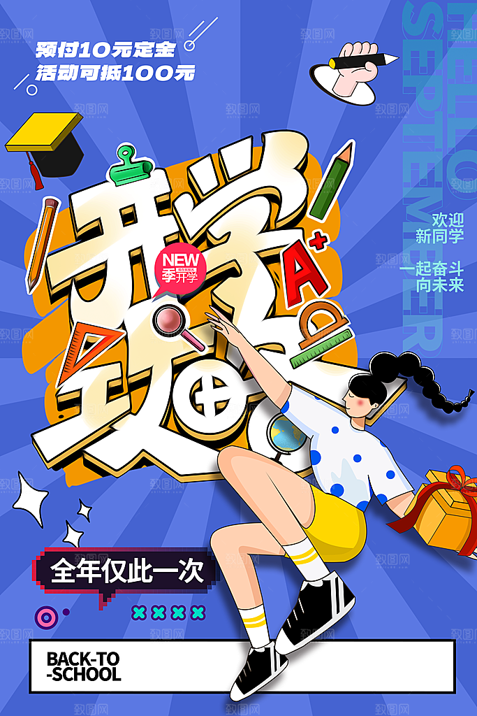 漫画风格开学季促销海报