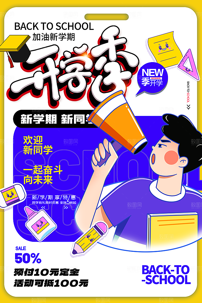 漫画插画开学季促销海报