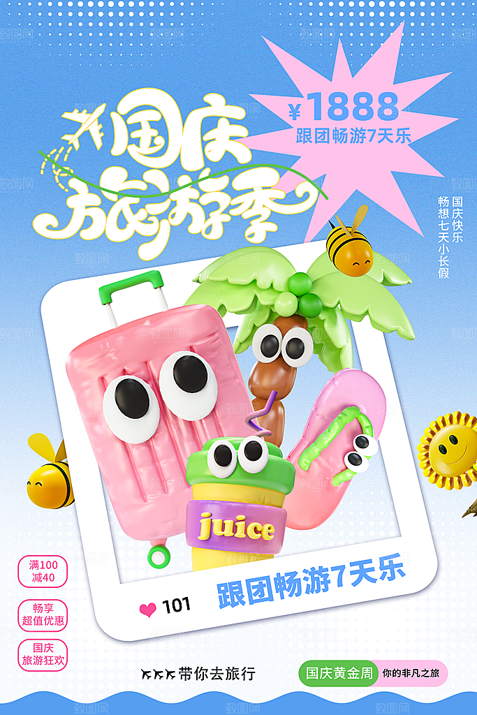 创意大气国庆旅游3D风格海报