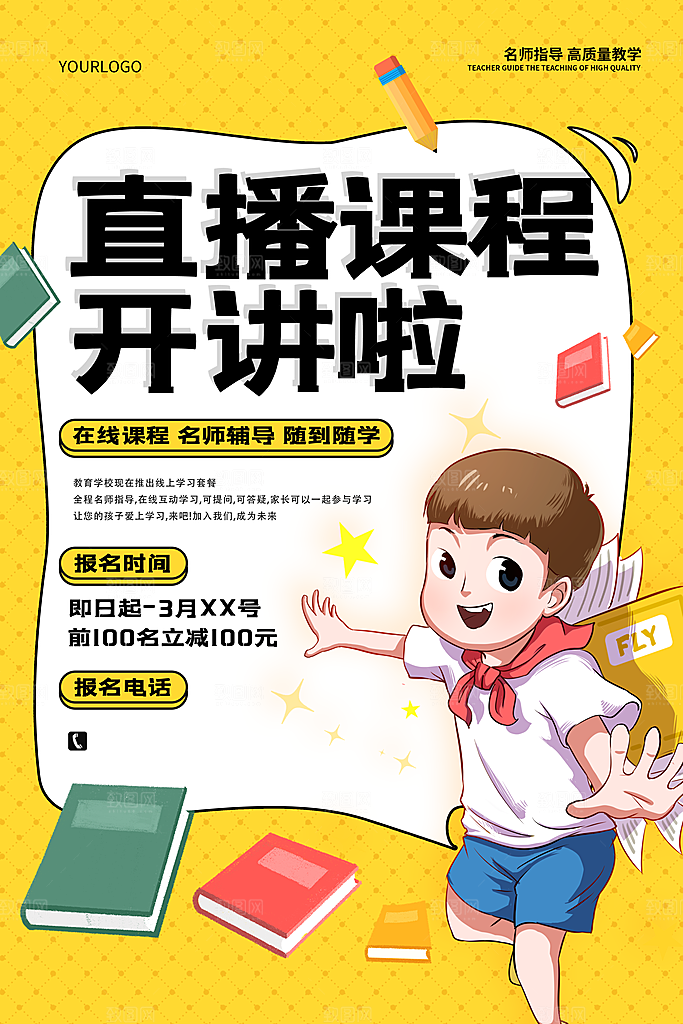 黄色插画风直播课开讲啦报名宣传海报