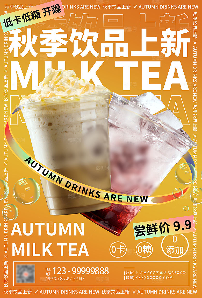 奶茶果汁冰爽饮品海报