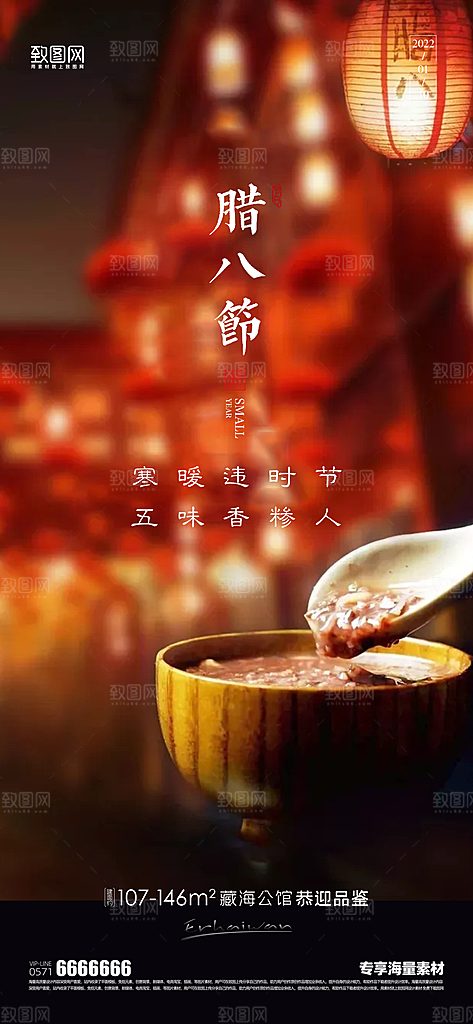 腊八节宣传节日海报