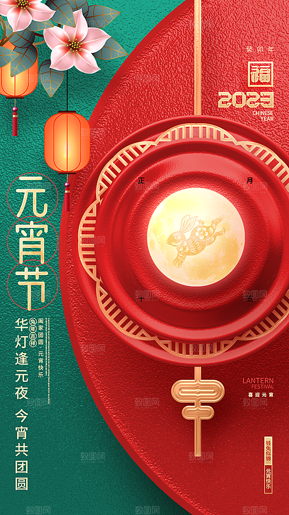 元宵节宣传节日海报