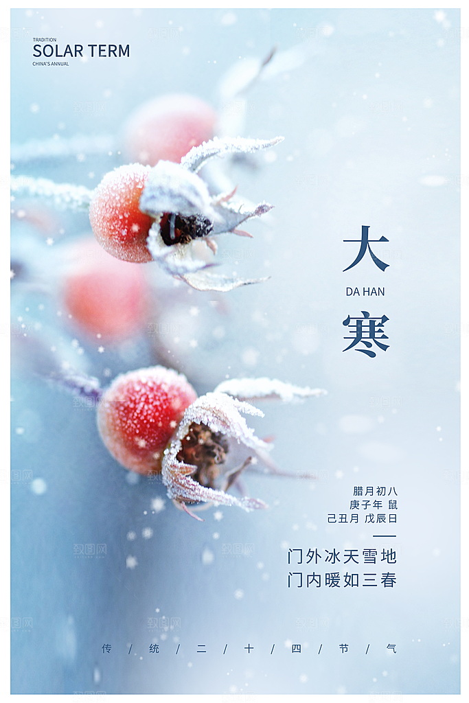大寒二十四节气海报