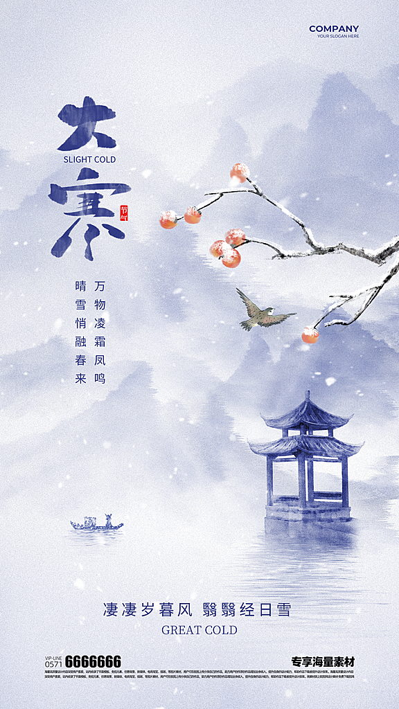 大寒二十四节气海报
