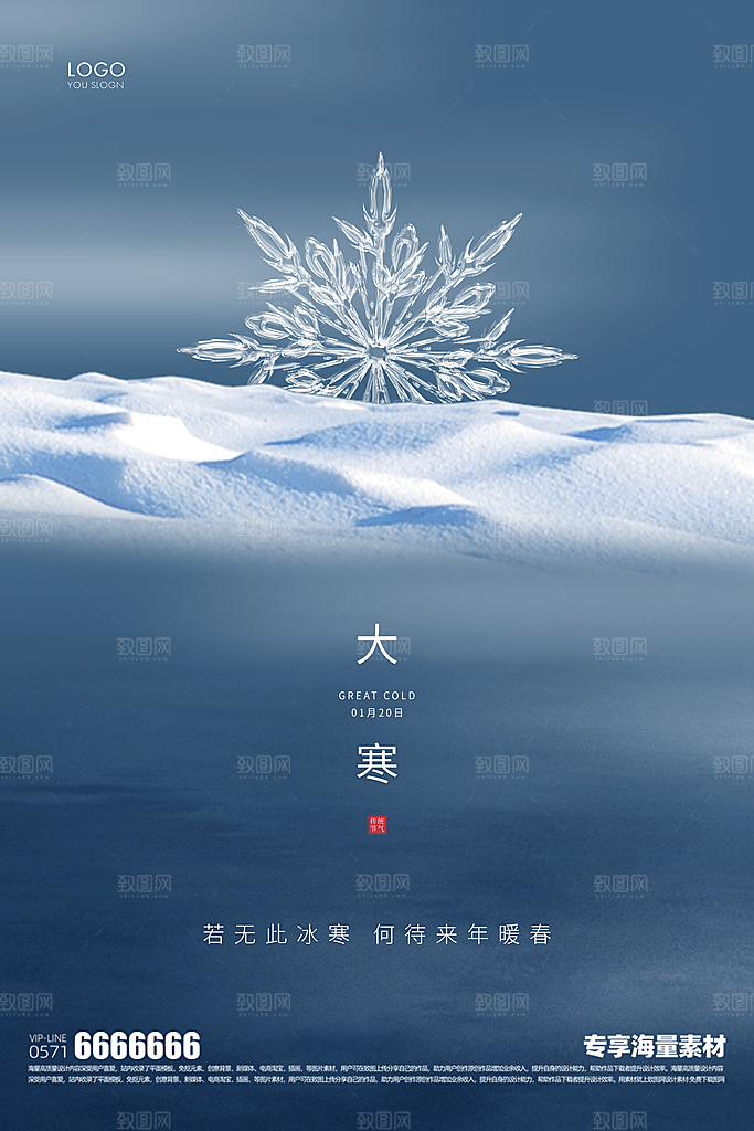大寒二十四节气海报