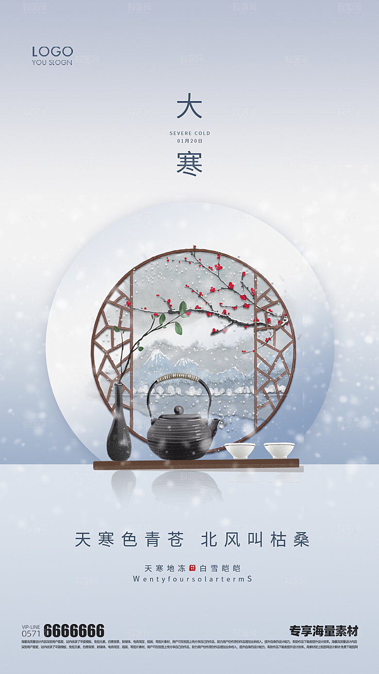 大寒二十四节气海报
