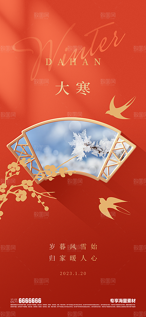 大寒二十四节气海报