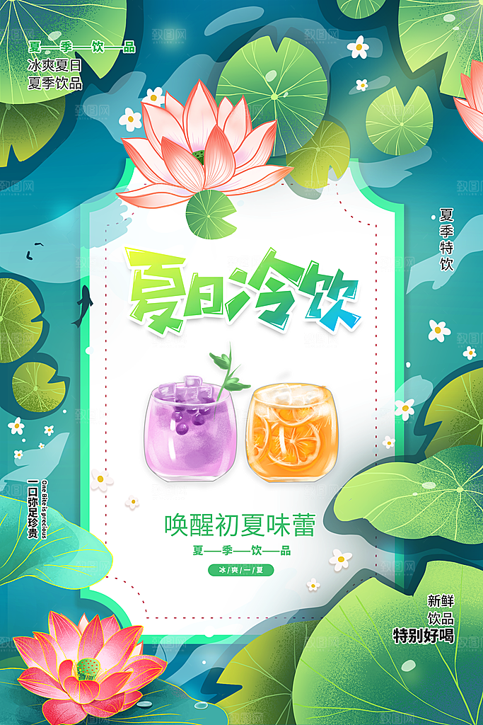 奶茶果汁冰爽饮品海报