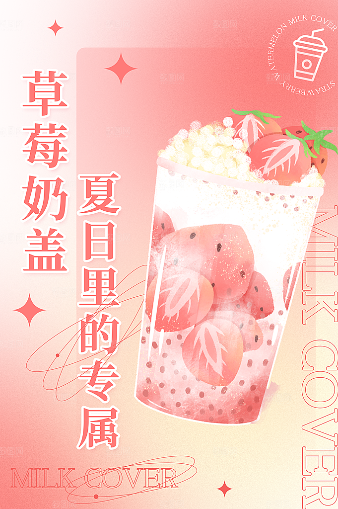 奶茶果汁冰爽饮品海报