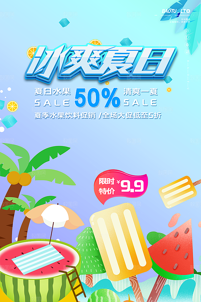 奶茶果汁冰爽饮品海报