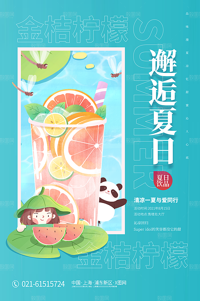奶茶果汁冰爽饮品海报