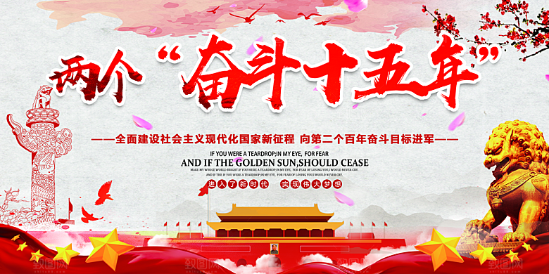 两个奋斗十五年党建展板
