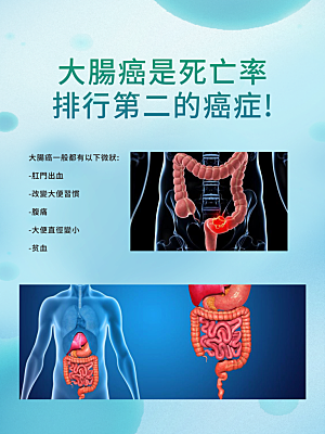大腸癌小图繁体字海报