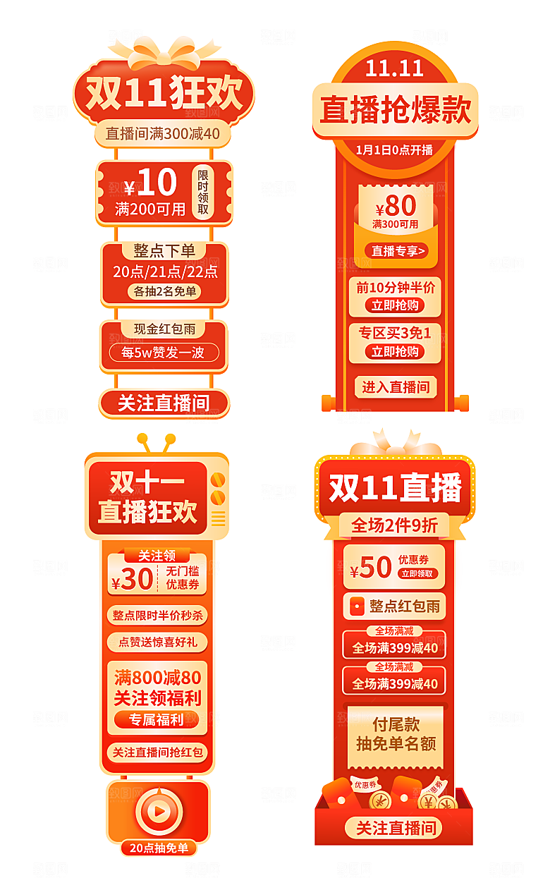 双11直播侧标直播贴片模板