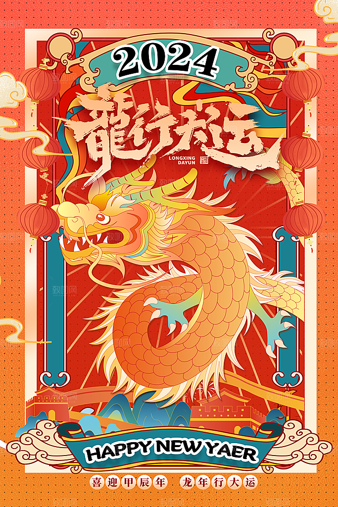 红色简约2024龙年创意海报