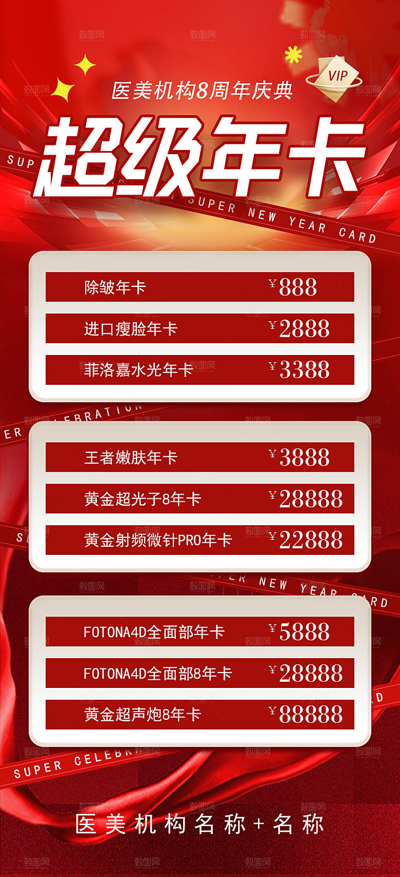 医美8周年卡海报