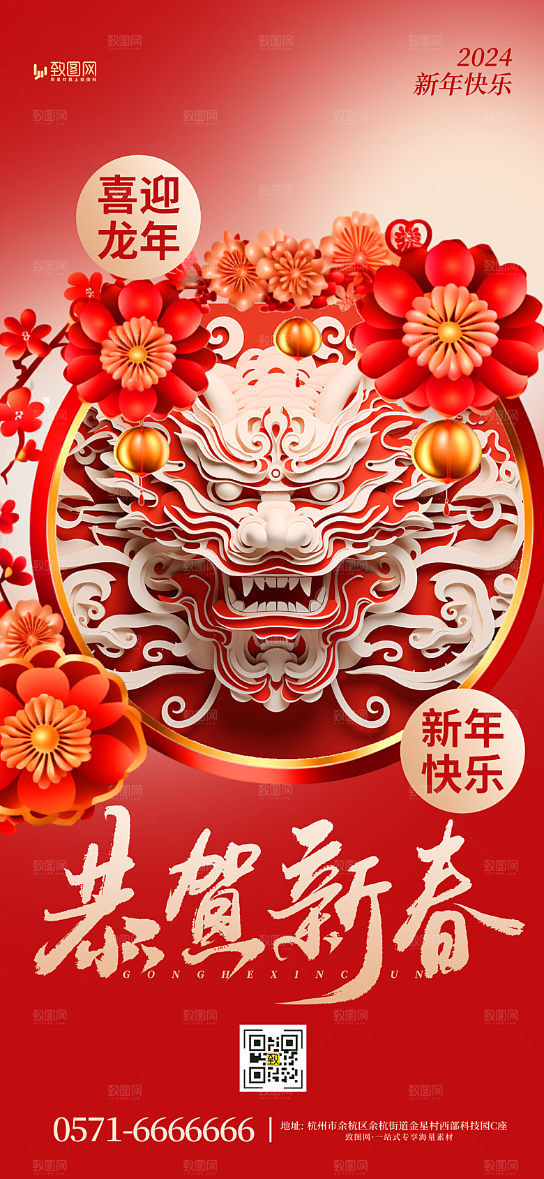 2024龙年新年春节海报