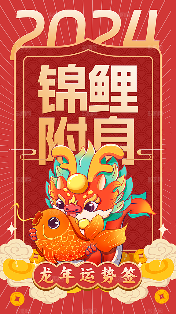 龙年新年2024企业运势签海报