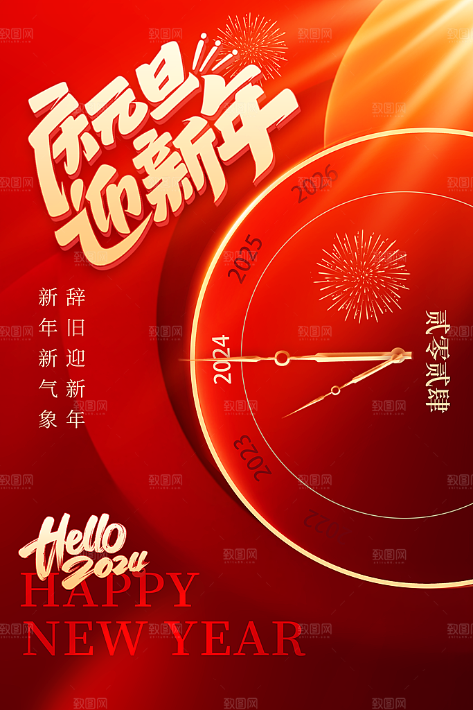 简约红色庆元旦迎新年节日海报