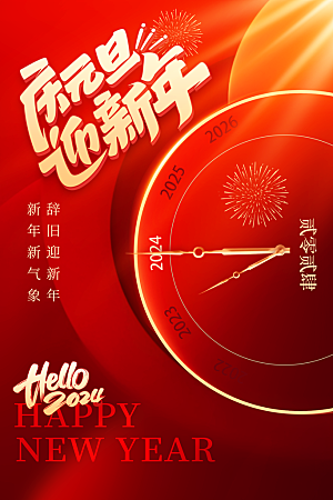 简约红色庆元旦迎新年节日海报