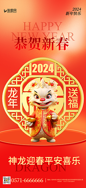 2024龙年新年春节海报