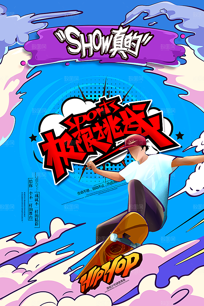滑板炫酷挑战极限体育运动海报