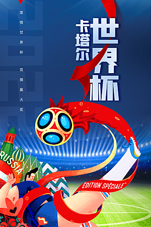 世界杯足球宣传海报 设计