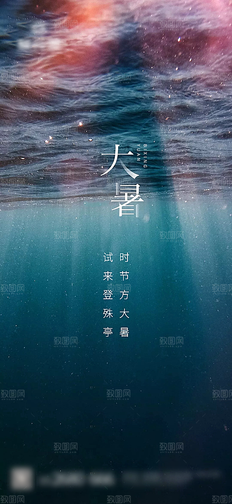 大暑二十四节气创意海报