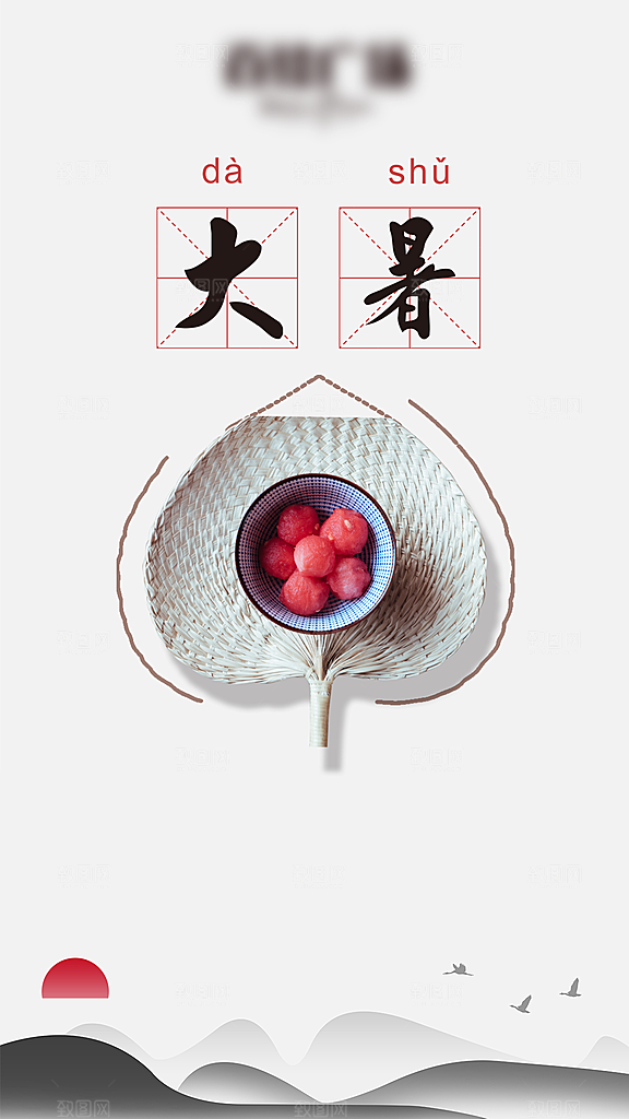 大暑二十四节气创意海报