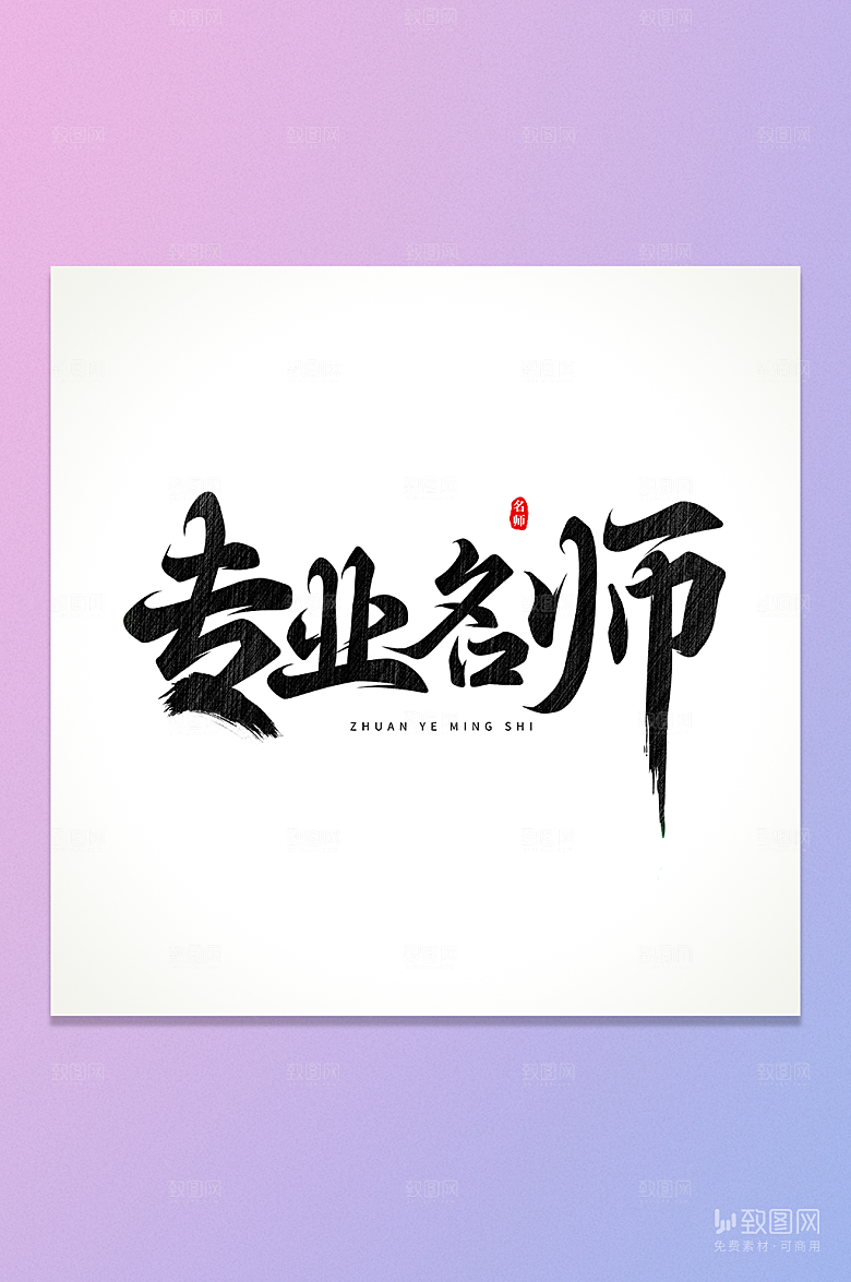 专业名师书法字元素