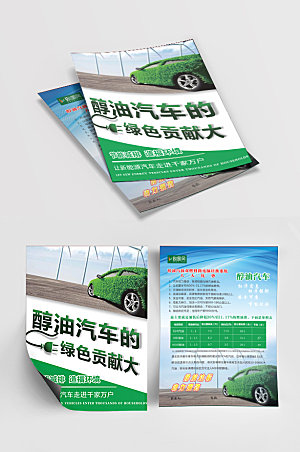 绿色环保醇油汽车单页