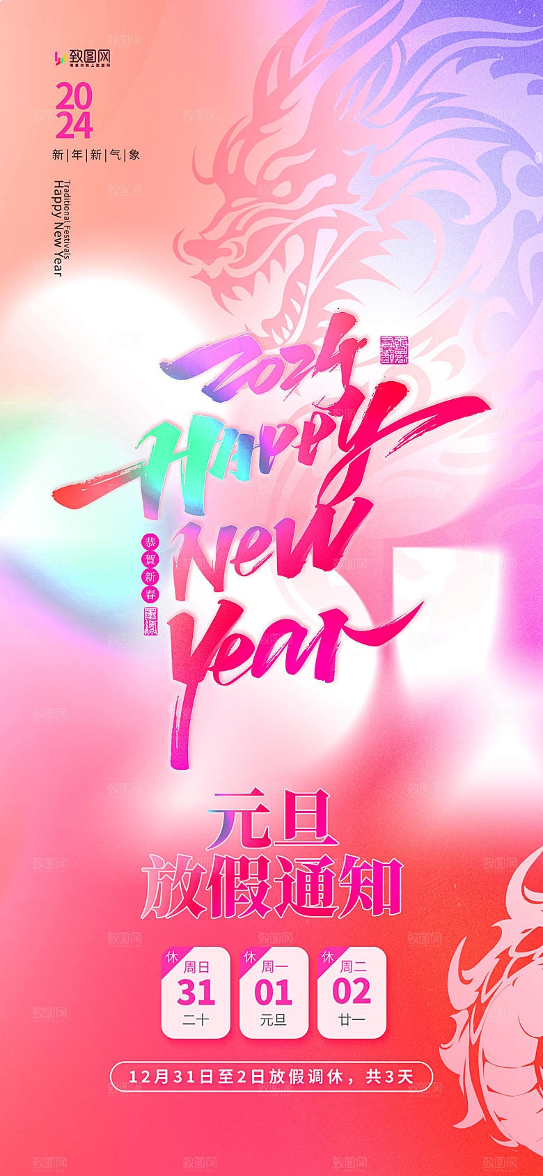 2024龙年新年元旦放假通知海报