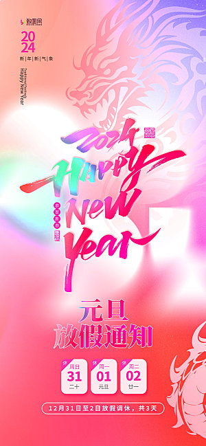 2024龙年新年元旦放假通知海报